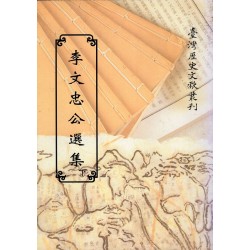 李文忠公選集.下 (平裝)