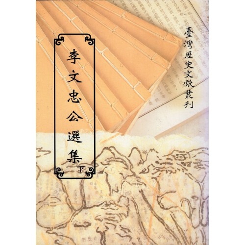 李文忠公選集.下 (平裝)