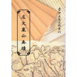 左文襄公奏牘 (平裝)