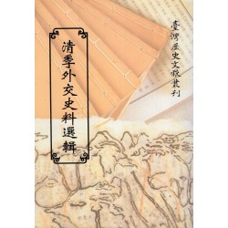 清季外交史料選輯 (平裝)