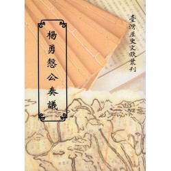 楊勇慤公奏議 (平裝)