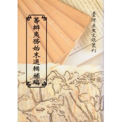 籌辦夷務始末選輯補編 (平裝)