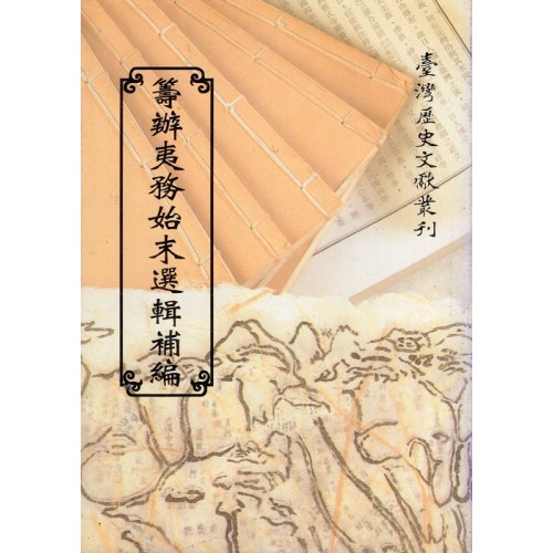 籌辦夷務始末選輯補編 (平裝)