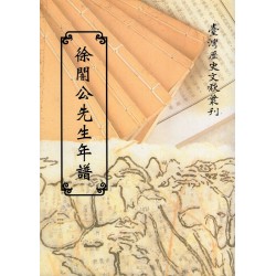 徐闇公先生年譜 (平裝)