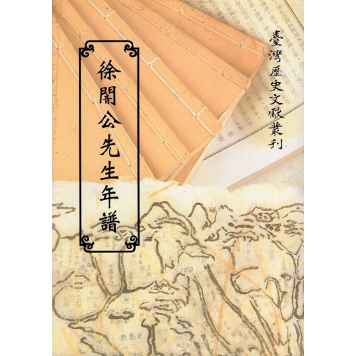 徐闇公先生年譜 (平裝)