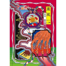 薰風 28：信仰．幽冥世界