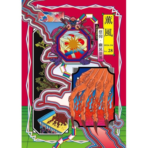 薰風 28：信仰．幽冥世界