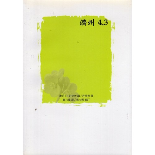 濟州4.3