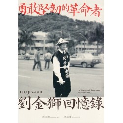 劉金獅回憶錄：勇敢堅韌的革命者
