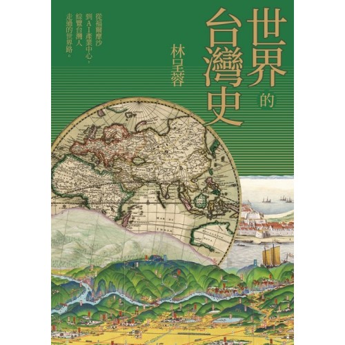 世界的台灣史