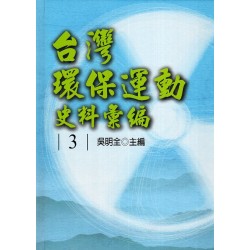 台灣環保運動史料彙編 3