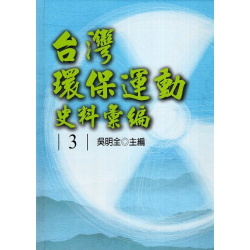 台灣環保運動史料彙編 3