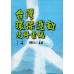 台灣環保運動史料彙編 4