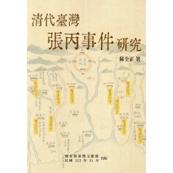 清代臺灣張丙事件研究