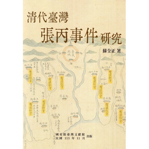 清代臺灣張丙事件研究