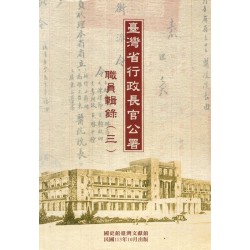 臺灣省行政長官公署職員輯錄（三）