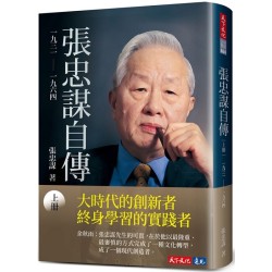 張忠謀自傳：上冊 一九三一 -- 一九六四