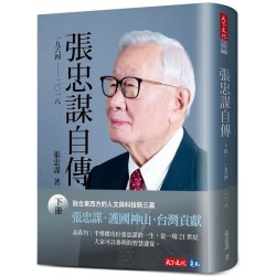 張忠謀自傳：下冊 一九六四-- 二〇一八
