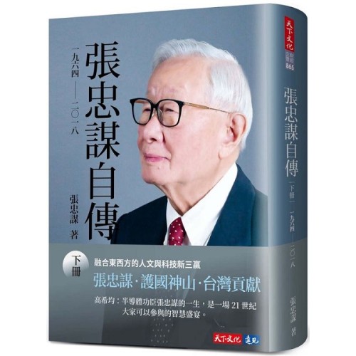 張忠謀自傳：下冊 一九六四-- 二〇一八