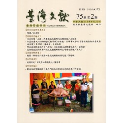 臺灣文獻第75卷第2期：原住民族研究專題