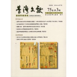 臺灣文獻第75卷第3期