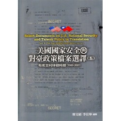 美國國家安全與對臺政策檔案選譯（五）：布希至柯林頓時期(1989-2001)