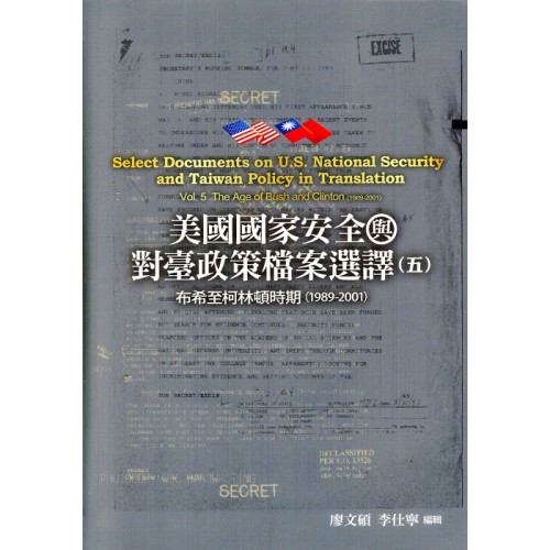 美國國家安全與對臺政策檔案選譯（五）：布希至柯林頓時期(1989-2001)