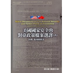 美國國家安全與對臺政策檔案選譯（六）：別冊: 臺灣關係法
