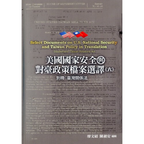 美國國家安全與對臺政策檔案選譯（六）：別冊: 臺灣關係法