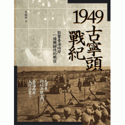 1949古寧頭戰紀：影響臺海兩岸一場關鍵性的戰役 (三版)