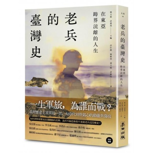 在東亞跨界流離的人生：老兵的臺灣史