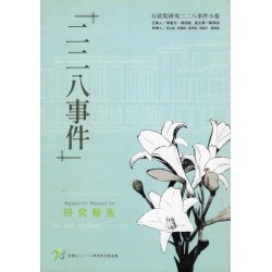 「二二八事件」研究報告 (附光碟)