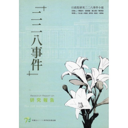 「二二八事件」研究報告 (附光碟)