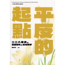 平反的起點：二二八事件的民間研究與紀念敘事