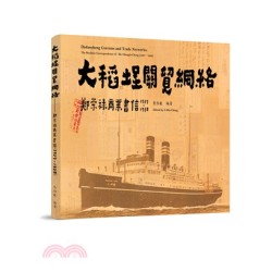 大稻埕關貿網絡：鄭崇祿商業文書 ( 1927 ～1938)
