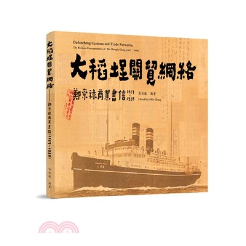 大稻埕關貿網絡：鄭崇祿商業文書 ( 1927 ～1938)
