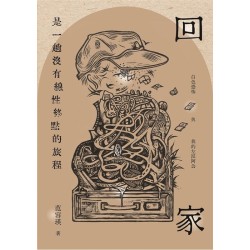 回家是一趟沒有線性終點的旅程：白色恐怖與我的左派阿公