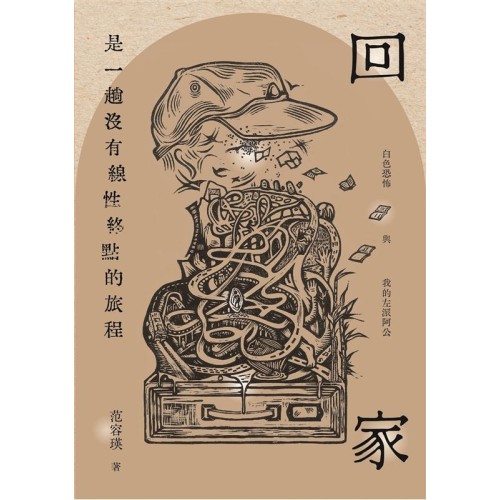 回家是一趟沒有線性終點的旅程：白色恐怖與我的左派阿公