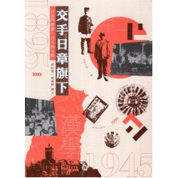 交手日章旗下：日治時期臺、日人的互動