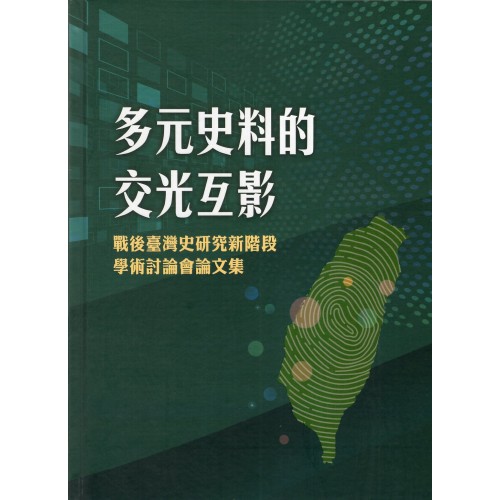 多元史料的交光互影：戰後臺灣史研究新階段學術討論會論文集 (精裝)