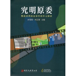 究明原委： 戰後臺灣政治案件的多元探索 (精裝)