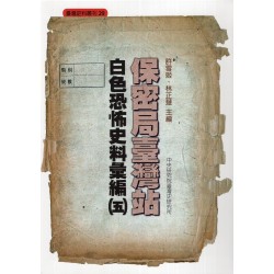 保密局臺灣站白色恐怖史料彙編（五）