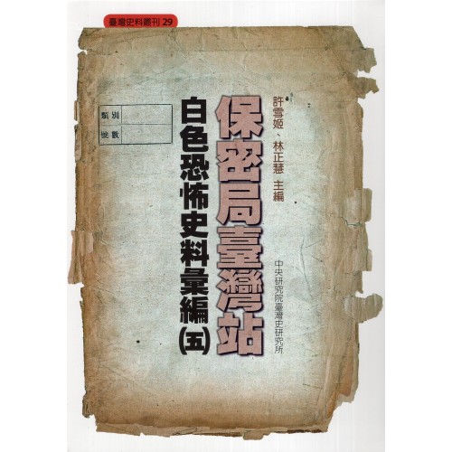 保密局臺灣站白色恐怖史料彙編（五）