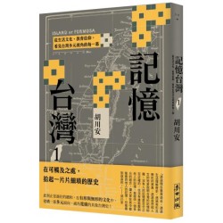記憶台灣 1：從生活文化、教育信仰，看見台灣多元視角的每一幕
