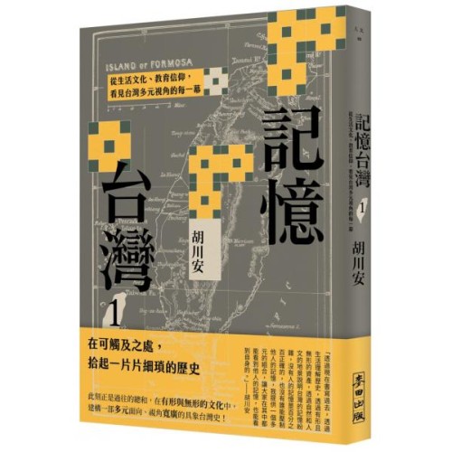 記憶台灣 1：從生活文化、教育信仰，看見台灣多元視角的每一幕