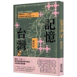 記憶台灣 2：從國族政治、人文地景，見證成就台灣歷史的每一步