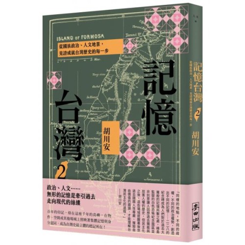記憶台灣 2：從國族政治、人文地景，見證成就台灣歷史的每一步