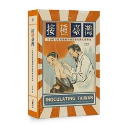 接「種」臺灣：日治時代疫苗驅動的臺日衛生與人事革命