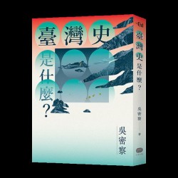 臺灣史是什麼？