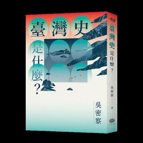 臺灣史是什麼？